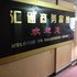 十堰汇通商务宾馆电话:027-59768355 