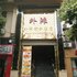 重庆合川外滩商务酒店电话:023-86801830