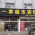 夏津一家超市宾馆电话:0532-85294377