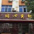 安远同心宾馆(安远)电话:0791-82204324