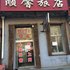 四平顺馨旅店电话:0431-81338181