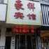 豪祥宾馆(郸城新华路店)电话:0371-61877571