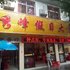 衡阳南岳秀峰假日大酒店电话:0731-89556059