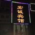 襄阳宏诚宾馆电话:027-59763109