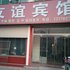 德州乐陵友谊宾馆电话:0532-85294377