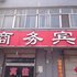 泰安利源商务宾馆电话:0532-85294377