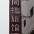 山西长治同福旅馆电话:0351-2919742