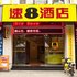 速8酒店(福州中亭街达道地铁站店)电话:0591-39015839