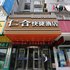 蚌埠仁合快捷酒店电话:0551-64931406