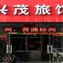 洪洞兴茂旅馆(火车站店)电话:0351-2919742