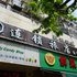 上海9加9连锁旅店五角场店电话:021-61514192