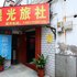 盐城晨光旅社电话:0512-87821080
