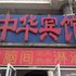 衡水中华宾馆电话:0311-66850689