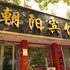 郑州朝阳宾馆洧水路店电话:0371-61877571