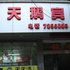 常德市小天鹅宾馆电话:0731-89556059