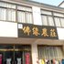 九华山佛缘农庄电话:0551-64931406