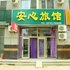 营口安心客栈电话:0411-88254208