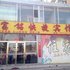 朔州富铭快捷宾馆电话:0351-2919742