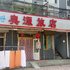 敦化奥源旅店电话:0431-81338181