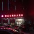 宜宾丽三江商务大酒店电话:0837-8667102