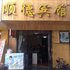 银川顺德宾馆电话:0931-4262684