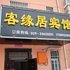 西安客缘居商务宾馆电话:029-86699447