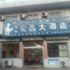 武安宏鑫大酒店电话:0311-66850689