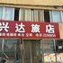 营口兴达旅店电话:0411-88254208