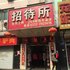 高碑店阳辉招待所电话:0311-66850689