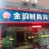 重庆金韵商务酒店电话:023-88257692