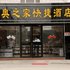 崇礼冬奥之家快捷酒店电话:0311-66850689