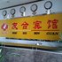 赤峰市友合宾馆电话:0471-4598944