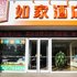 如家快捷酒店(乌海万达广场店)电话:0471-4598521