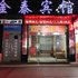娄底金泰宾馆(氐星路)电话:0731-89556059