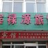 泰安肥城宾禄源旅馆电话:0532-85294377