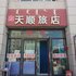 通辽鑫天顺旅店电话:0471-4598521