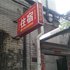 鑫鑫住宿（中山桃苑路店）电话:0756-3843191