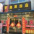 甘南聚鑫源旅店电话:0451-81321013