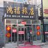 讷河鸿福旅店电话:0451-81321013