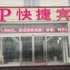 民权VIP快捷宾馆电话:0371-61877571