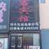 开原雅客宾馆五金城店电话:0411-88254208