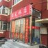 讷河住友旅店电话:0451-81321013