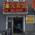 呼和浩特鑫元宾馆电话:0471-4598521