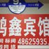 綦江鸿鑫宾馆电话:023-86801830