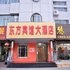 泰安宁阳东方大酒店电话:0532-85294377