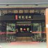 徐州香包客栈电话:0512-87821080