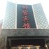 徐州舒客主题宾馆电话:0512-87821080