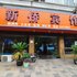 大矸新侨酒店电话:0574-22762612