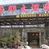 府邸大酒店电话:0591-39015839