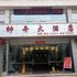 兴山县神舟大酒店电话:027-59768355 